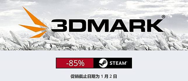 電腦效能測試工具「 3DMark 」等系列產品 限定下殺15折起