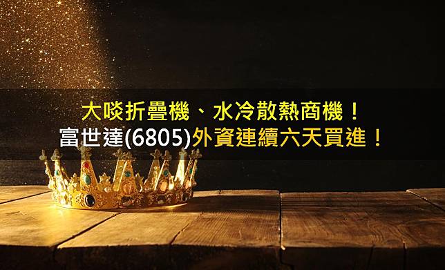 大啖折疊機、水冷散熱商機，富世達(6805)外資連續六天買進！