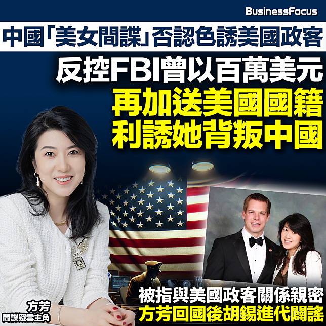 被美媒指控為「中國美女間諜」的方芳，否認她曾色誘美國政客，反指FBI以百萬美元利誘她叛國。