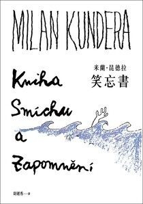 笑忘書【40週年紀念版】 - 米蘭．昆德拉 | Readmoo 讀墨電子書