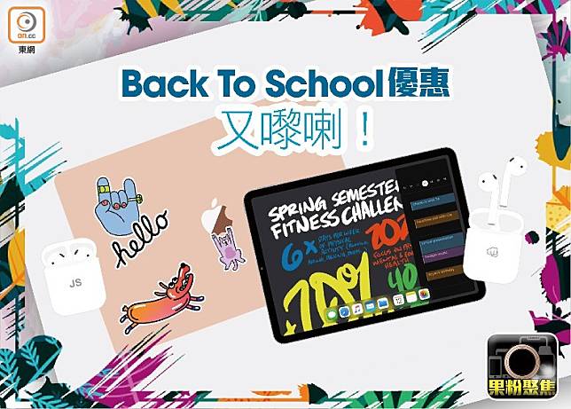 Apple由即日至9月29日向廣大學生及教職員提供Back to School優惠。（互聯網）