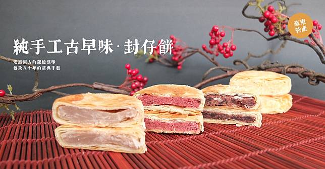 台東福和成封仔餅有五種口味，滋味淡雅，不甜膩。（圖片翻攝／福和成餅舖）
