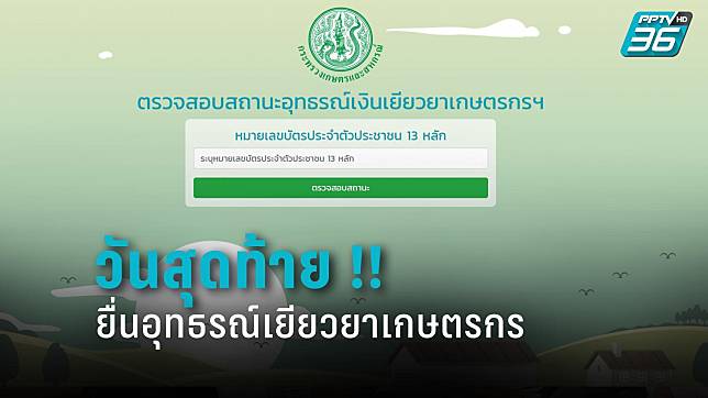 ขั้นตอน ยื่นอุทธรณ์รับเงินเยียวยาเกษตร 5,000 บาท วันสุดท้าย!!  