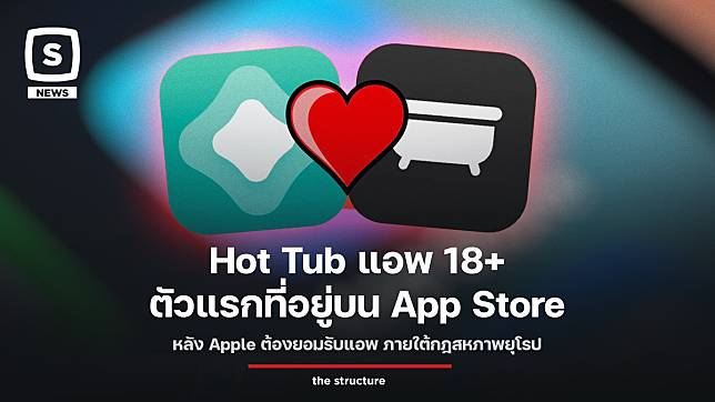 Hot Tub แอพ 18+ ตัวแรกที่อยู่บน App Store หลัง Apple ต้องยอมรับแอพ ภายใต้กฎสหภาพยุโรป