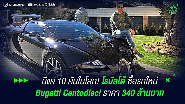 มีแค่ 10 คันในโลก! โรนัลโด้ ซื้อรถใหม่ Bugatti Centodieci ราคา 340 ล้านบาท