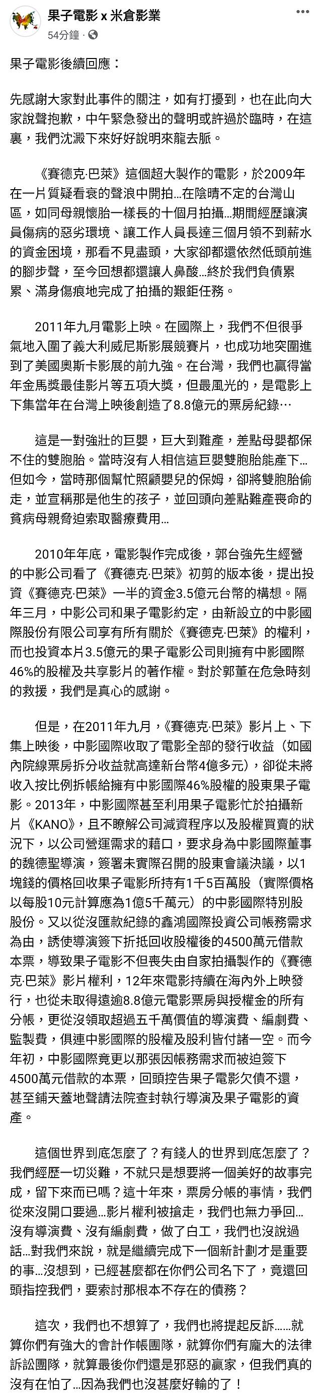 電影公司1372字聲明補充說明《賽德克‧巴萊》版權被吃掉，以及遭郭台強強封資產的來龍去脈。（翻攝自果子電影 x 米倉影業臉書）