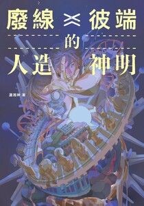 廢線彼端的人造神明 - 瀟湘神 | Readmoo 讀墨電子書