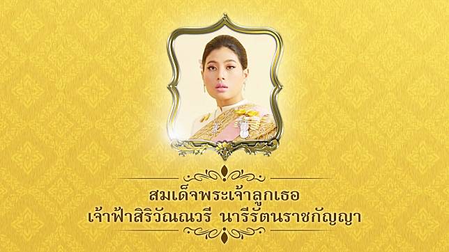 8 มกราคม วันคล้ายวันประสูติ สมเด็จพระเจ้าลูกเธอเจ้าฟ้าสิริวัณณวรี นารีรัตนราชกัญญา