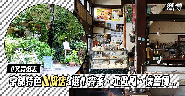 文青必去！京都3大特色咖啡店！森系、北歐風、昭和懷舊風都有！