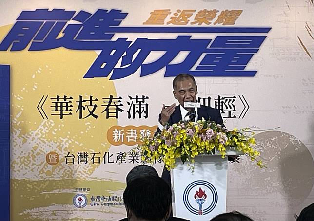 台灣中油公司舉辦《華枝春滿 一把輕》新書發表會，並舉辦「台灣石化產業影像珍藏回顧特展」。（記者黃翠娟攝）