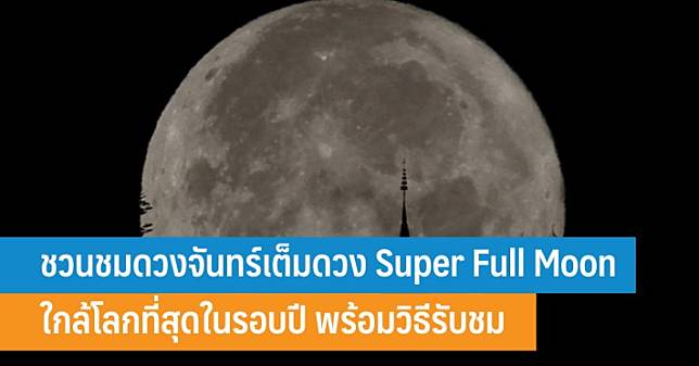 ชวนชมดวงจันทร์เต็มดวง Super Full Moon ใกล้โลกที่สุดในรอบปี พร้อมวิธีรับชม