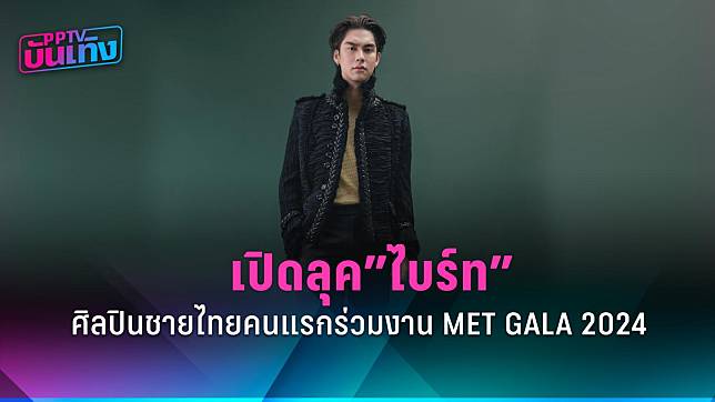 เปิดลุคหล่อแพง “ไบร์ท วชิรวิชญ์” ศิลปิน-ดาราชายไทยคนแรก เฉิดฉายร่วมงาน MET Gala 2024