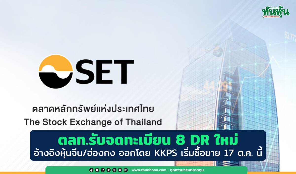 ตลท.รับจดทะเบียน 8 DR ใหม่ อ้างอิงหุ้นจีน/ฮ่องกง ออกโดย KKPS เริ่มซื้อขาย  17 ต.ค. นี้ | ทันหุ้น | LINE TODAY