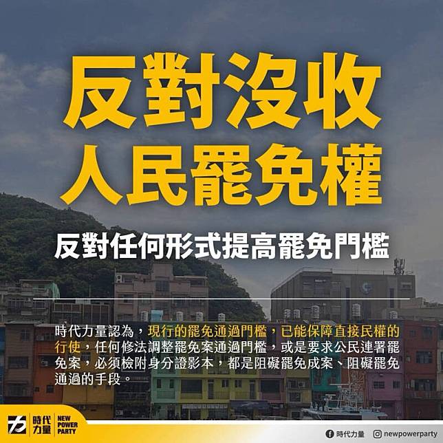 時代力量今日發布新聞稿表示，堅決反對任何形式的提高罷免門檻，不論是連署門檻還是通過門檻。(時力提供)