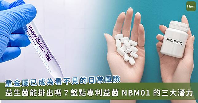 益生菌也能排重金屬？！專家揭露 NBM01 機能菌株的 3 優勢