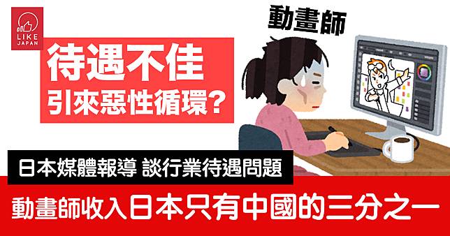 日本媒體報導 談行業待遇問題：日本動畫師的收入只有中國動畫師的三分之一