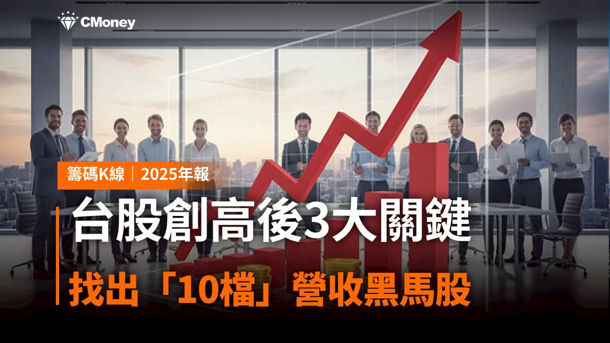 2025年報】台股創高後3大關鍵，找出「10檔」營收黑馬股| CMoney | LINE TODAY
