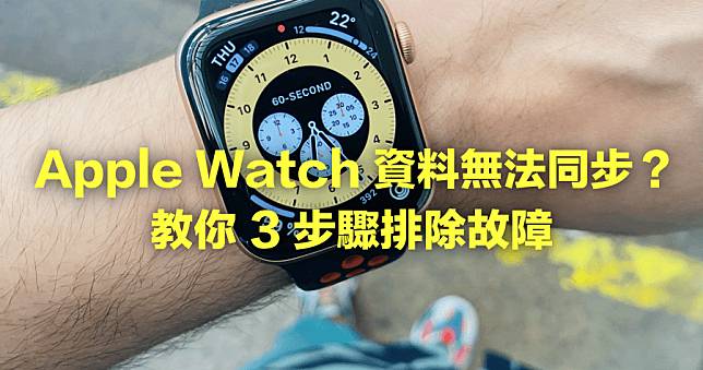 Apple Watch 與 iPhone 沒有同步怎麼辦？3 步驟強制同步健康、運動資料