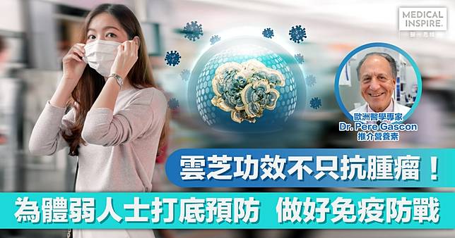 長期體弱必備｜防疫首要強免疫  歐洲專家推薦兩種激活免疫成分：PSP、PSK
