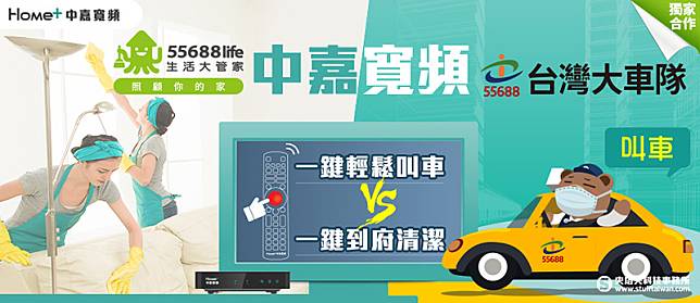 打造便利居家場景，中嘉寬頻機上盒導入台灣大車隊叫車服務、生活大管家居家清潔服務。