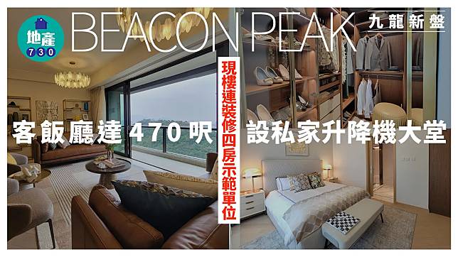 BEACON PEAK示範單位｜現樓連裝修四房 客飯廳達470呎 設私家升降機大堂(多圖有片)｜九龍新盤