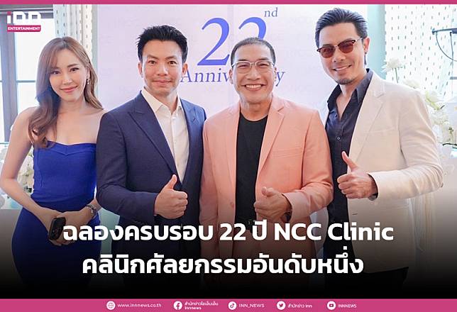 ยิ่งใหญ่!! หมอสอง ฉลองครบรอบ 22 ปี NCC Clinic คลินิกศัลยกรรมอันดับหนึ่ง