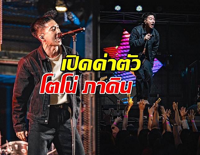 เปิดค่าตัว โตโน่ ภาคิน เห็นตัวเลขแล้วอึ้งเลย