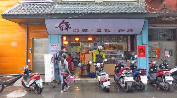 【新莊美食】錦涼麵-隱藏在巷弄裡的美味小吃店