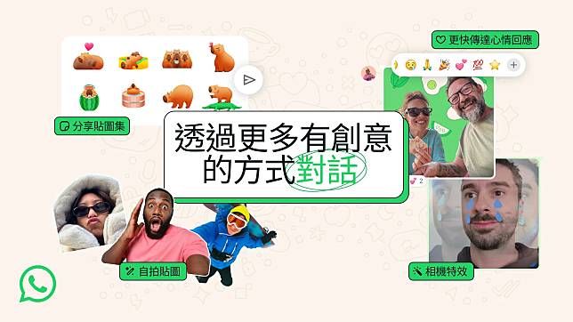 WhatsApp推出4個全新對話功能。