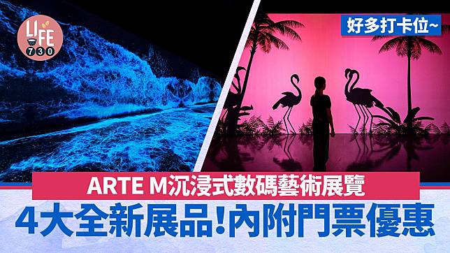 港島好去處｜ARTE M 香港４大全新展品！沉浸式數碼藝術展覽 (內附門票優惠)