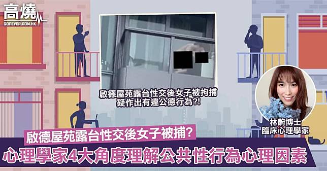 【打野戰】啟德屋苑露台性交後女子被警員拘捕！心理學家從4大角度理解公開性行為背後心理因素