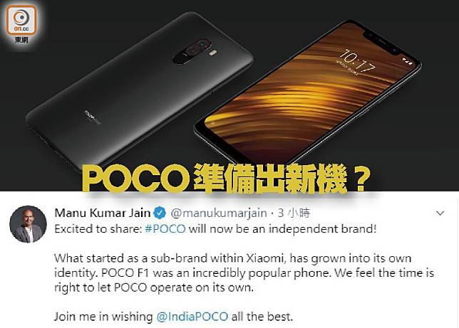 小米印度ECO正式宣布，POCO將會成為獨立品牌。（互聯網）