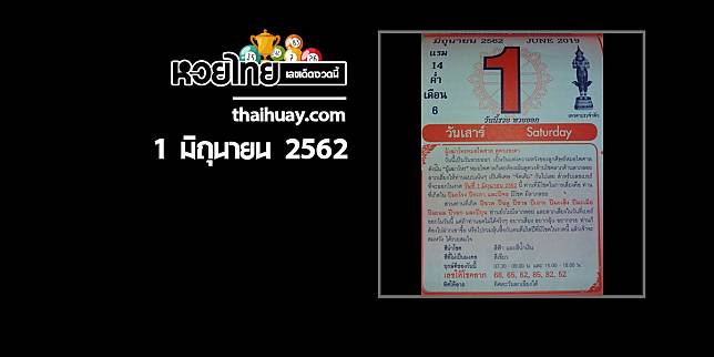 หวยปฏิทินหมอไพศาล 1/6/62