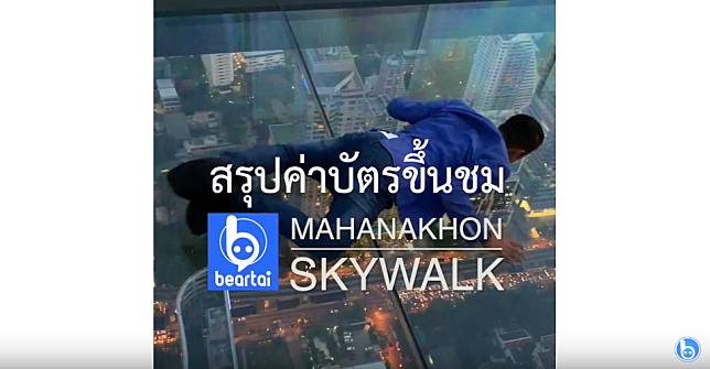 บัตรแพงไหม? #beartai สรุปมาให้แล้ว..ค่าขึ้นชม “Mahanakhon Skywalk”