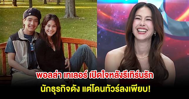 พอลล่า เทเลอร์ เปิดใจหลังรีเทิร์นรัก นักธุรกิจดัง แต่โดนทัวร์ลงเพียบ!
