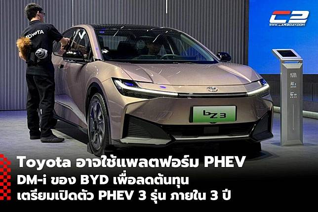 Toyota อาจใช้แพลตฟอร์ม PHEV DM-i ของ BYD เพื่อลดต้นทุน และเตรียมเปิดตัว PHEV 3 รุ่น ภายใน 3 ปี