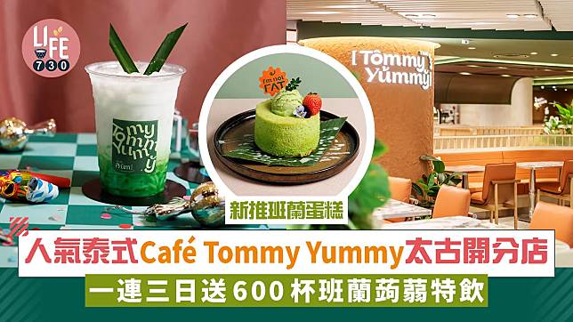 人氣泰式Café Tommy Yummy太古開分店 一連三日送600杯班蘭蒟蒻露特飲