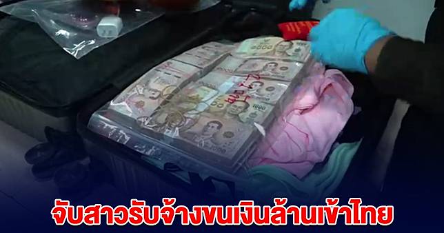 สาวขนเงินล้านเข้าไทย ไม่รู้ผิดกฎหมาย จนท.สั่งปรับ ยึดของกลางตกเป็นของแผ่นดิน