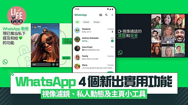 WhatsApp推出4個全新實用功能，令對話、視像、分享動態及管理聯絡人更加輕鬆。