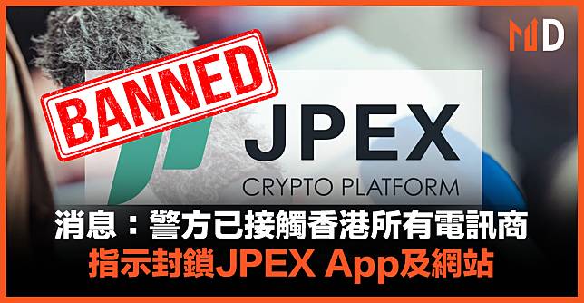 【JPEX案】消息：警方已接觸香港所有電訊商，指示封鎖JPEX App及網站