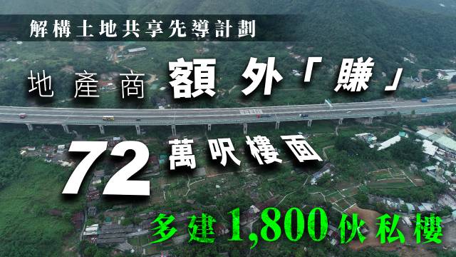 城規會審議23宗涉及新界土地改劃為住宅的申請，倘各大地產商透過計劃，獲准增加3成樓面面積，粗略估算可額外「賺」逾72萬呎樓面面積；以每伙實用面積400呎計，即可額外興建逾1,800伙私樓，多袋約72億元賣樓收入。(社內相)