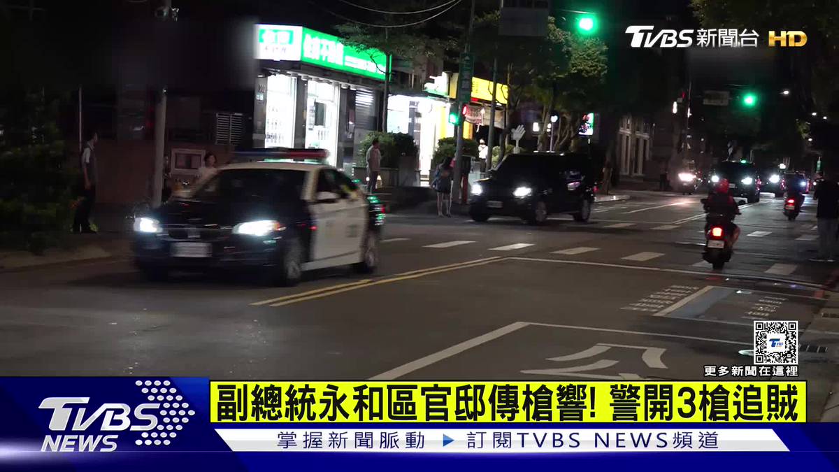 副總統永和區官邸傳槍響！　警開3槍追賊 | TVBS 新聞影音 | LINE TODAY