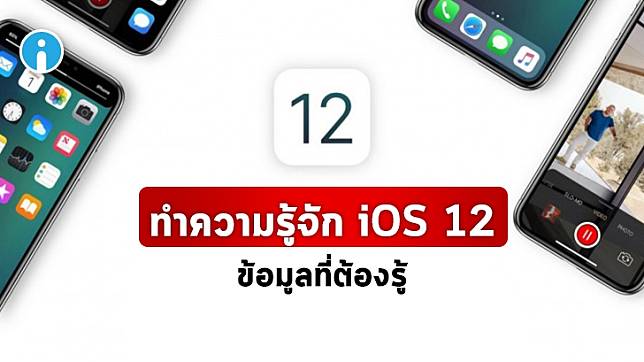 iOS 12 มีฟีเจอร์อะไรบ้าง อุปกรณ์รุ่นไหนที่รองรับ มีกี่เวอร์ชัน ? รู้จักกับ iOS 12 ได้ที่นี่