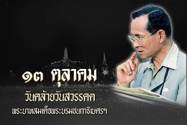 น้อมรำลึกพระมหากรุณาธิคุณ 13ต.ค.วันคล้ายวันสวรรคตร.9