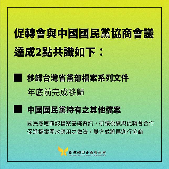 促進轉型正義委員會與中國國民黨就「台灣省黨部檔案」系列文件移歸作業進行協商，初步達成2點共識。   圖：翻攝促進轉型正義委員會臉書