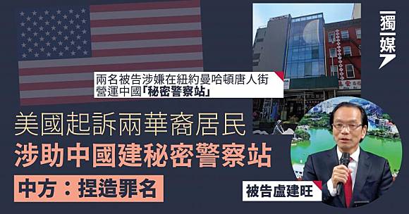 美國起訴兩華裔居民涉助中國建秘密警察站中方：捏造罪名| 獨立媒體inmediahk.net | LINE TODAY