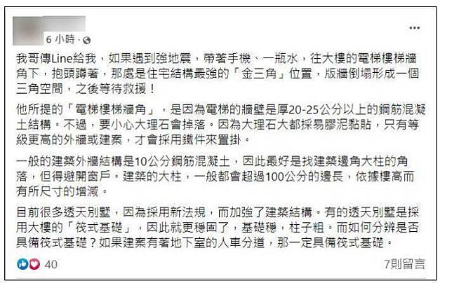 昨晚開始在社群平台、通訊軟體流傳多則關於地震逃生的訊息。(圖擷取自事實查核中心)