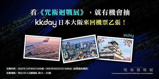 這次主辦方和知名旅遊電商平台KKday合作，推出五名大阪來回機票的名額。圖/聯合數位文創提供