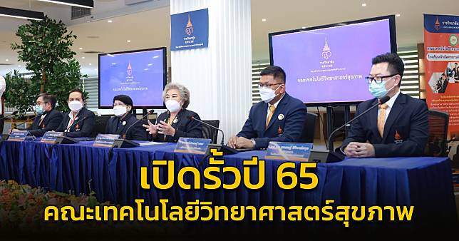 ​เปิดรั้วปี 65 คณะเทคโนโลยีวิทยาศาสตร์สุขภาพ วิทยาลัยวิทยาศาสตร์การแพทย์เจ้าฟ้าจุฬาภรณ์ จัดเต็มหลักสูตรวิชาการ - วิทยาการ ป้อนบุคลากรคุณภาพให้กับการแพทย์ยุคใหม่