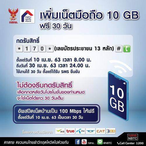 อย่าลืม!!! กดรับสิทธิ์เน็ตฟรี 10 GB  เริ่มแล้ววันนี้